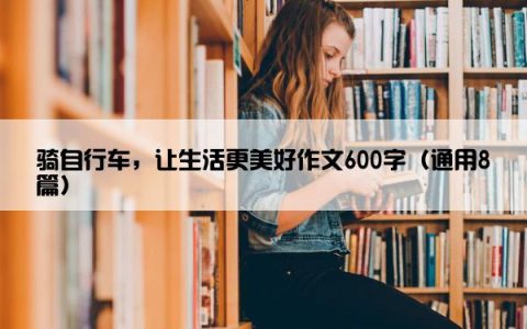 骑自行车，让生活更美好作文600字（通用8篇）