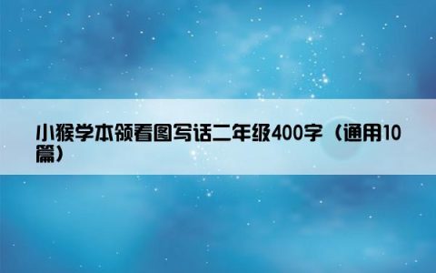 小猴学本领看图写话二年级400字（通用10篇）
