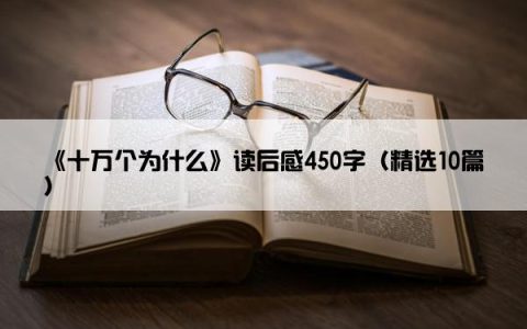 《十万个为什么》读后感450字（精选10篇）