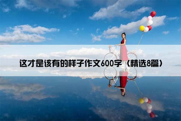 这才是该有的样子作文600字（精选8篇）