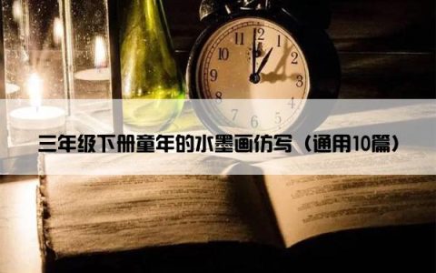 三年级下册童年的水墨画仿写（通用10篇）