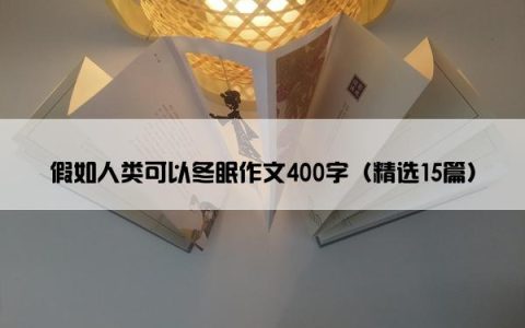 假如人类可以冬眠作文400字（精选15篇）