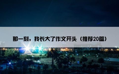 那一刻，我长大了作文开头（推荐20篇）