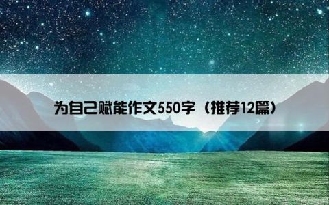 为自己赋能作文550字（推荐12篇）
