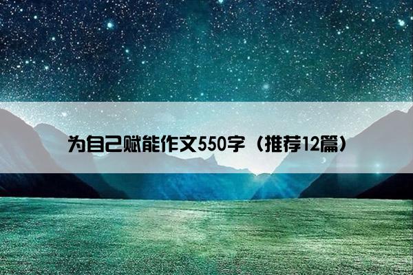 为自己赋能作文550字（推荐12篇）