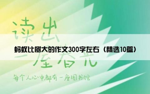 蚂蚁比树大的作文300字左右（精选10篇）