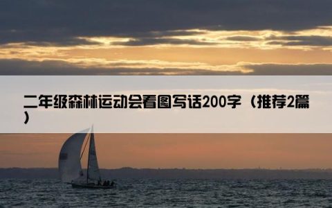 二年级森林运动会看图写话200字（推荐2篇）