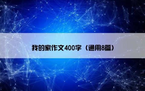 我的家作文400字（通用8篇）