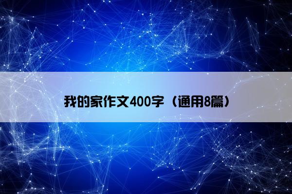 我的家作文400字（通用8篇）