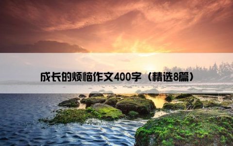 成长的烦恼作文400字（精选8篇）