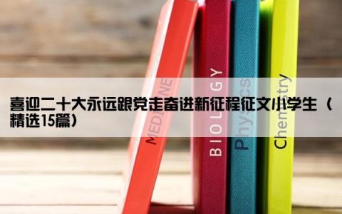 喜迎二十大永远跟党走奋进新征程征文小学生（精选15篇）