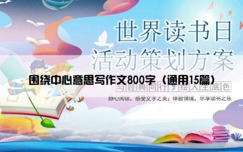 围绕中心意思写作文800字（通用15篇）