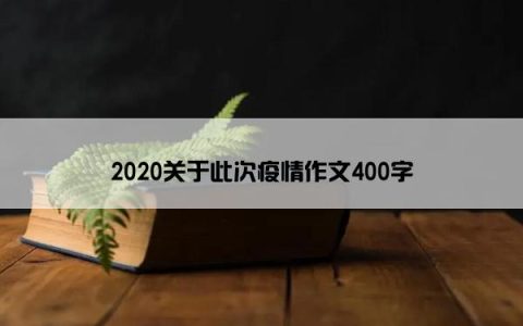 2020关于此次疫情作文400字