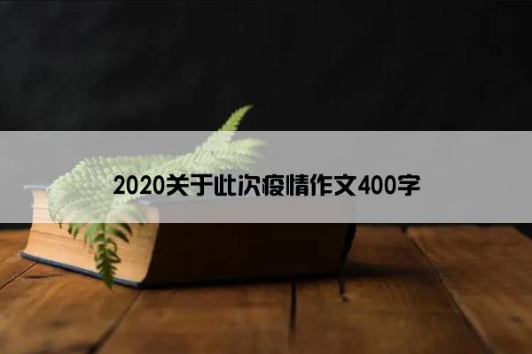 2020关于此次疫情作文400字