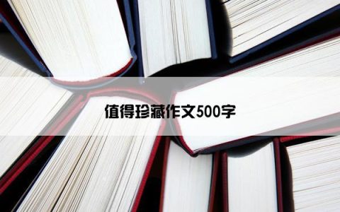 值得珍藏作文500字