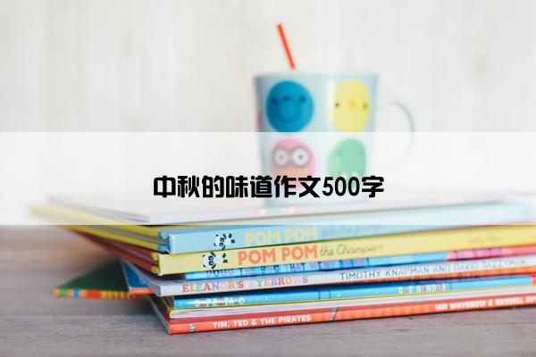 中秋的味道作文500字