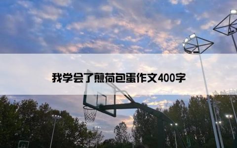 我学会了煎荷包蛋作文400字