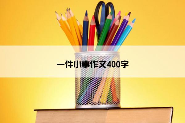 一件小事作文400字