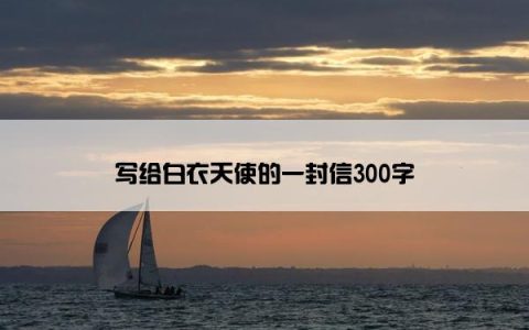 写给白衣天使的一封信300字