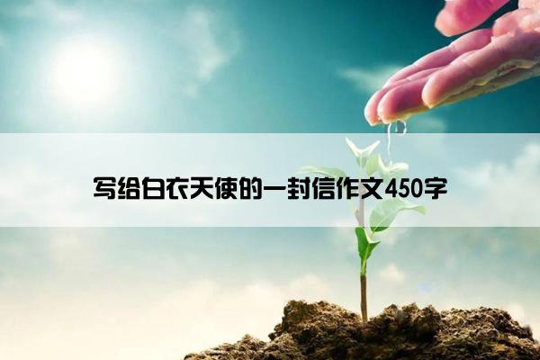 写给白衣天使的一封信作文450字