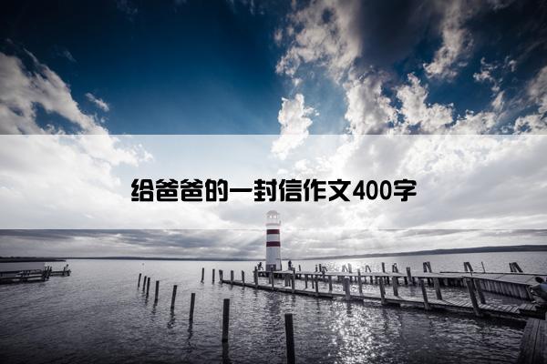 给爸爸的一封信作文400字