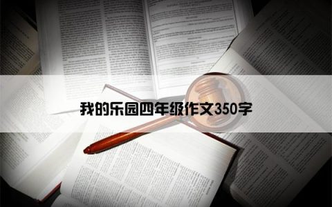 我的乐园四年级作文350字