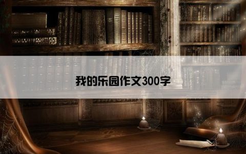 我的乐园作文300字