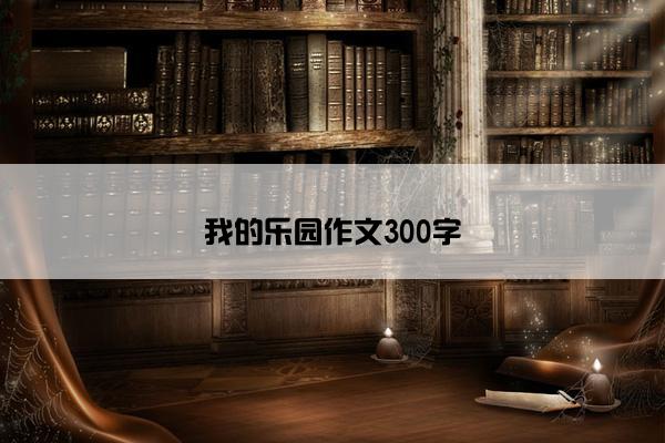 我的乐园作文300字