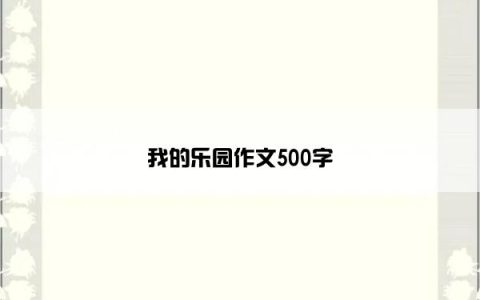 我的乐园作文500字