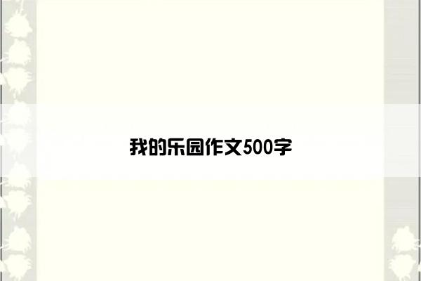 我的乐园作文500字