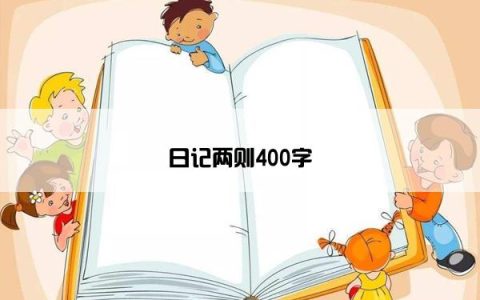 日记两则400字