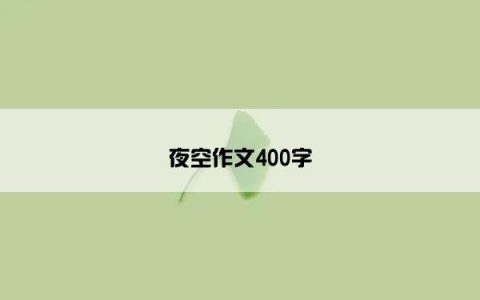 夜空作文400字