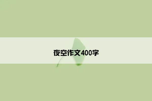 夜空作文400字