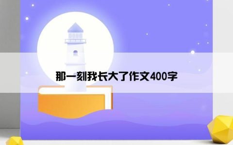 那一刻我长大了作文400字