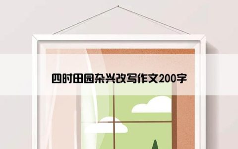 四时田园杂兴改写作文200字