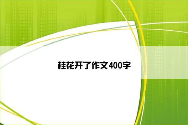 桂花开了作文400字