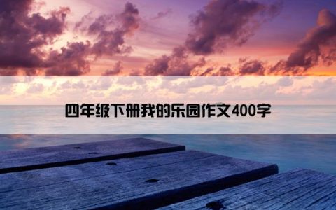 四年级下册我的乐园作文400字