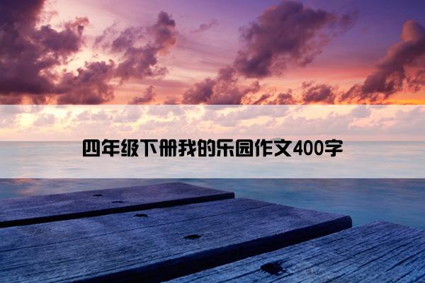 四年级下册我的乐园作文400字