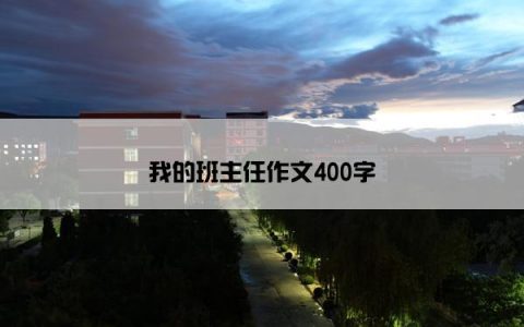 我的班主任作文400字