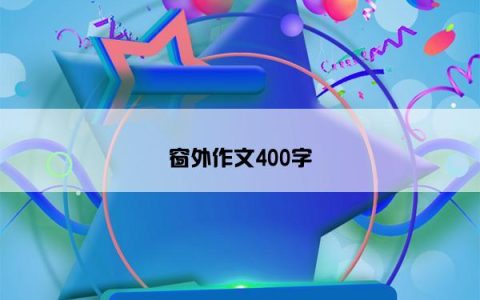 窗外作文400字