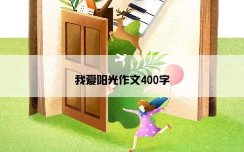 我爱阳光作文400字