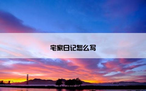 宅家日记怎么写