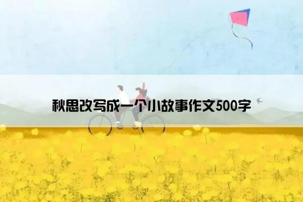 秋思改写成一个小故事作文500字