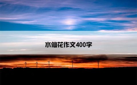 水仙花作文400字