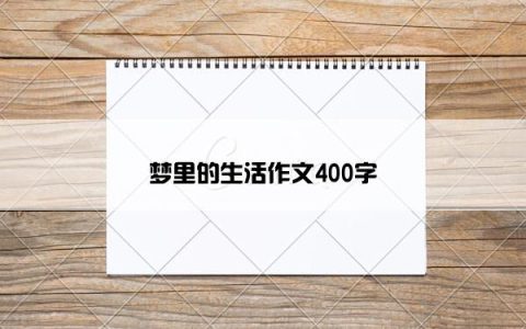 梦里的生活作文400字