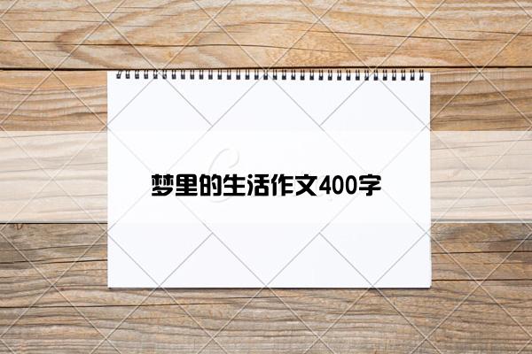 梦里的生活作文400字