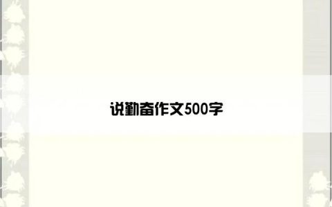 说勤奋作文500字