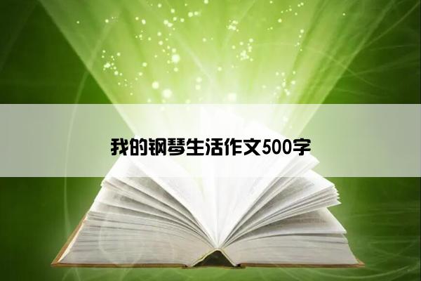 我的钢琴生活作文500字