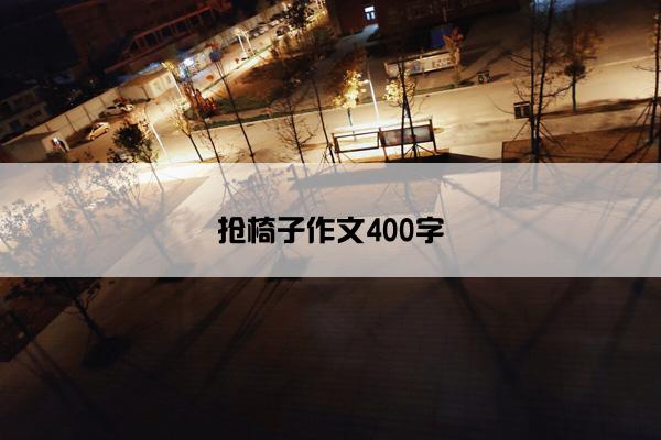 抢椅子作文400字