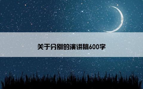 关于分别的演讲稿600字